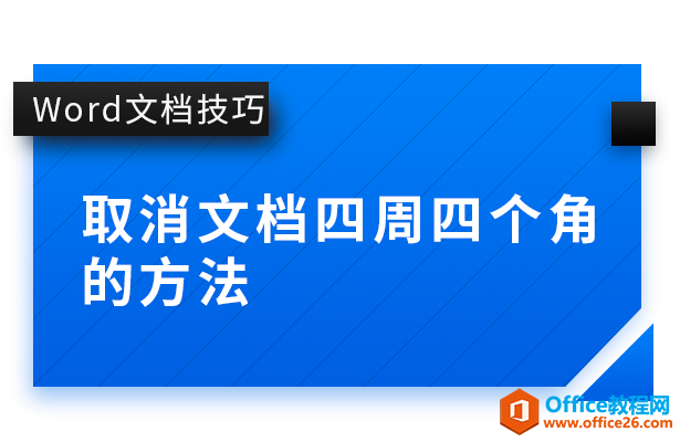 <b>WPS word取消文档四周四个角的方法</b>