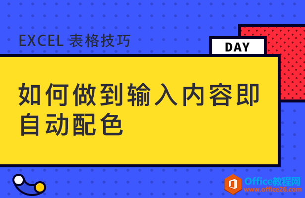 <b>WPS excel如何做到输入内容即自动配色</b>