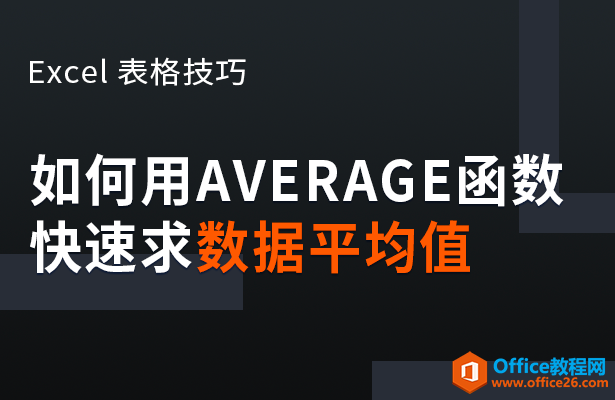 <b>WPS如何利用AVERAGE函数快速求数据平均值</b>