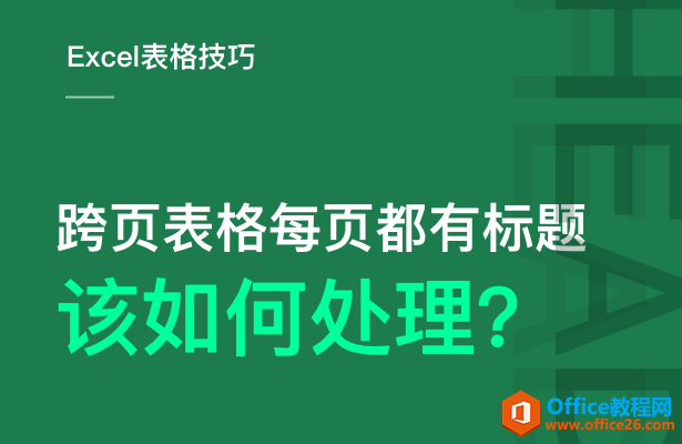 <b>WPS excel跨页表格每页都有标题，该如何处理？</b>