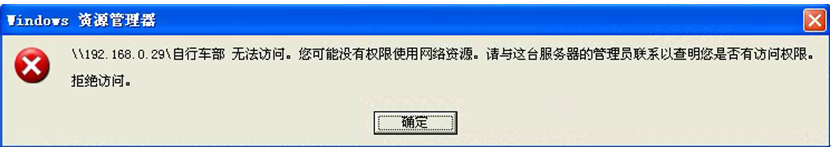 <b>XP系统客户访问的共享文件打开后，显示无法访问，是怎么回事呢？</b>