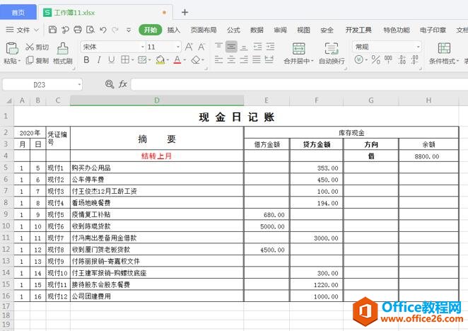 <b>如何利用 Excel 制作自动流水账</b>