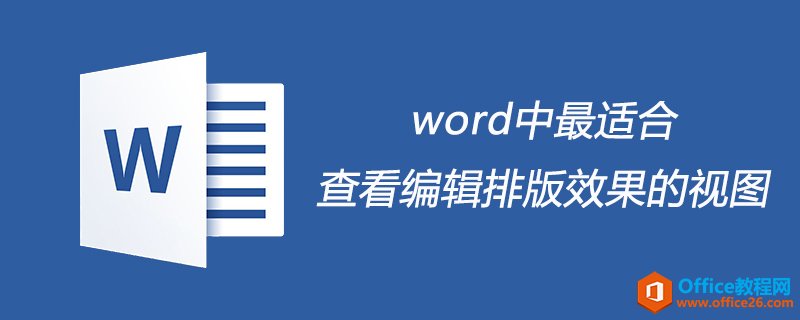 <b>word中最适合查看编辑排版效果的视图是什么</b>