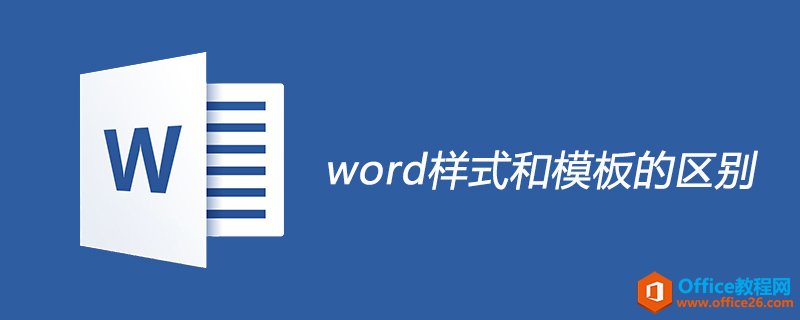 <b>word样式和模板的区别</b>