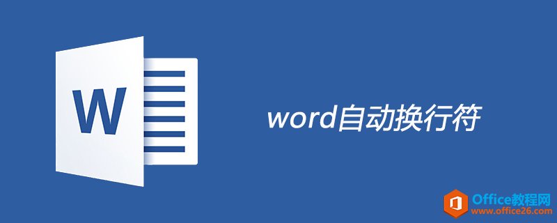 <b>word自动换行符有什么作用</b>