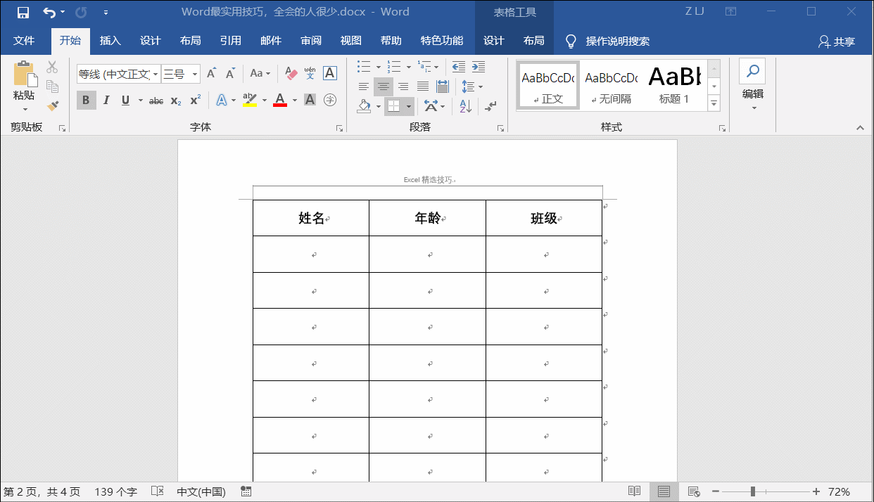 <b>Word跨页表格每页自动生成标题行</b>