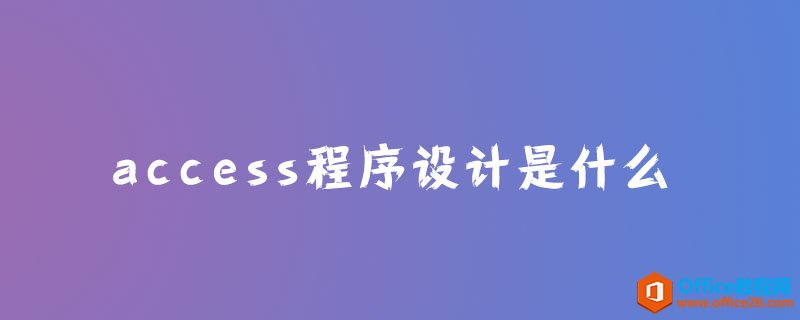 <b>access程序设计是什么？</b>