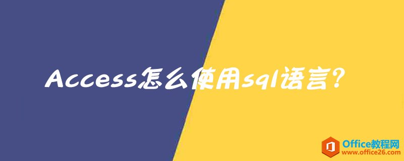 <b>Access怎么使用sql语言？</b>