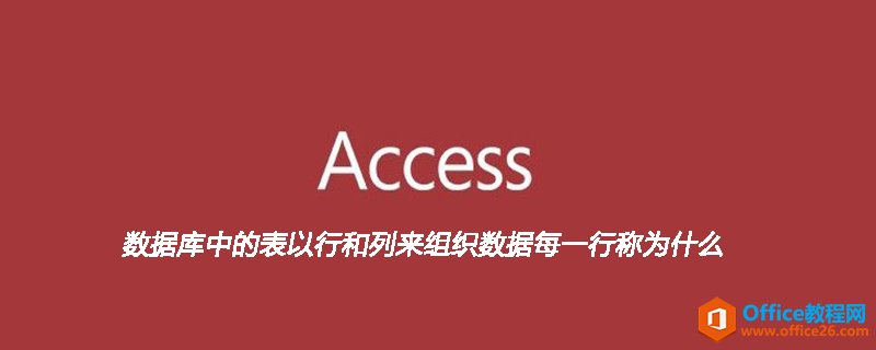 <b>access数据库中的表以行和列来组织数据每一行称为什么</b>