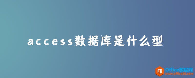 <b>access数据库是什么型？</b>