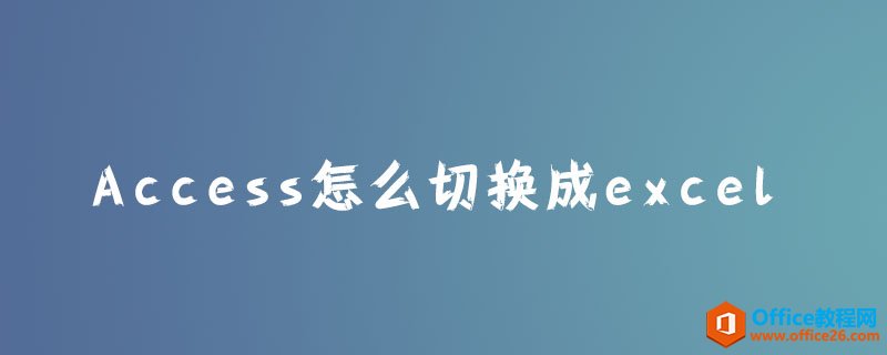 <b>access怎么切换成excel？</b>