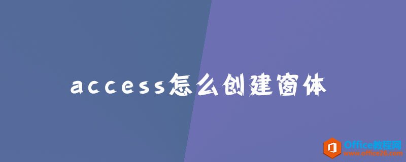 <b>access怎么创建窗体?</b>