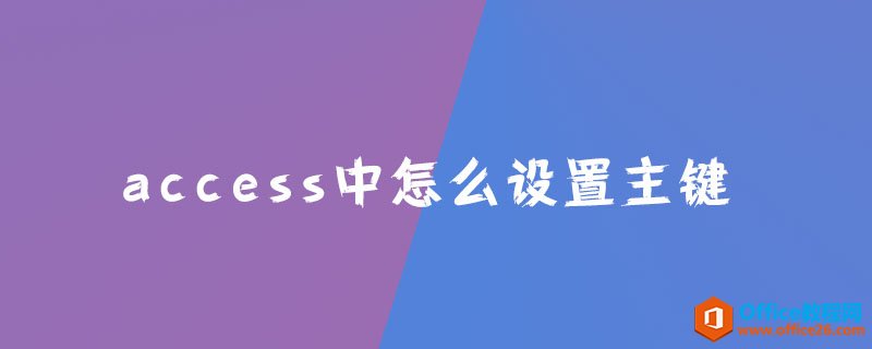 <b>access中怎么设置主键？</b>