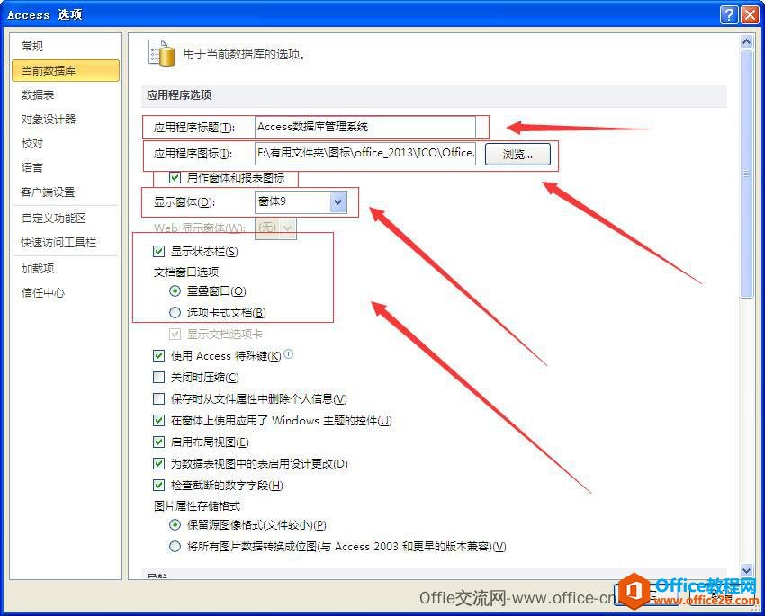 <b>Access选项下当前数据库的常用设置图解教程</b>