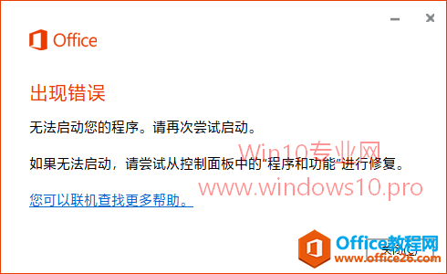 <b>Office 2016出现错误无法启动怎么办？</b>