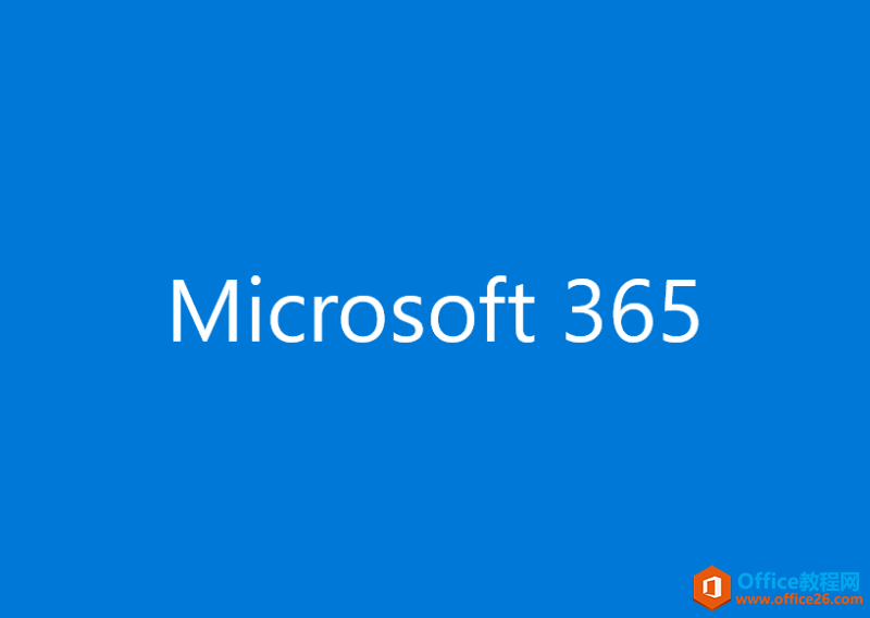 <b>Microsoft365和Office2021区别？</b>