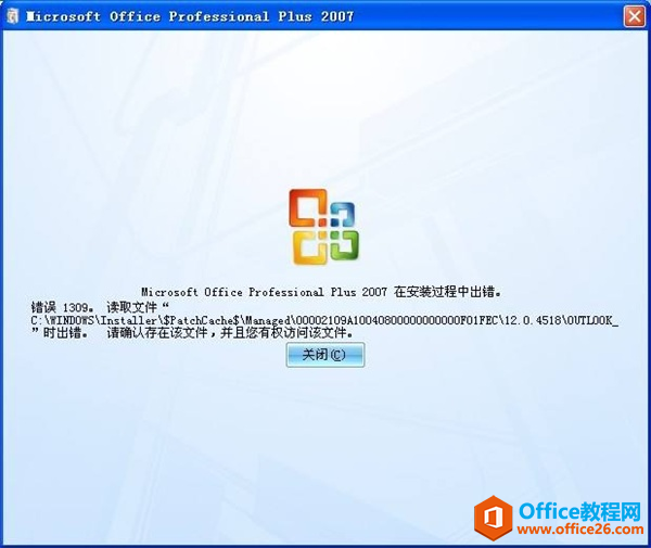 <b>Office2007安装出现错误代码1309问题解决方案</b>