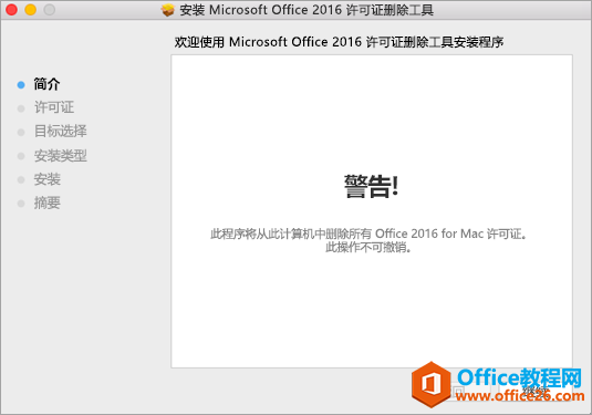 <b>如何删除 Mac 上的 中文版Office 许可证文件</b>