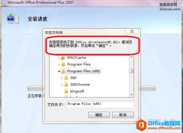 <b>安装Office办公程序时找不到office.zh-cn\msvcr80.dll</b>