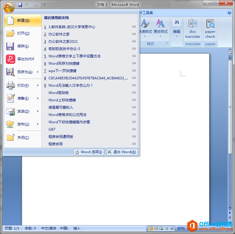 <b>Office2007清除最近打开记录</b>