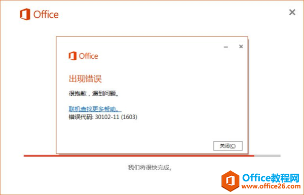 <b>Office2016错误代码30102-11错误解决方案</b>