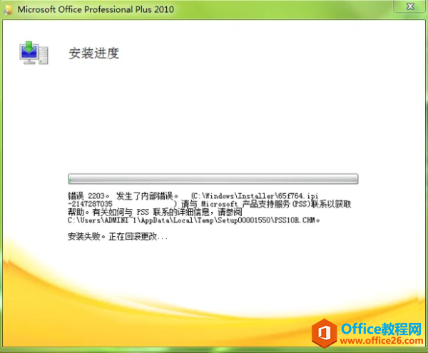 <b>在安装Office2010过程中，当安装进度还未结束，系统提示『错误2203。发生了内部错误。』报错，该如何解决呢？</b>