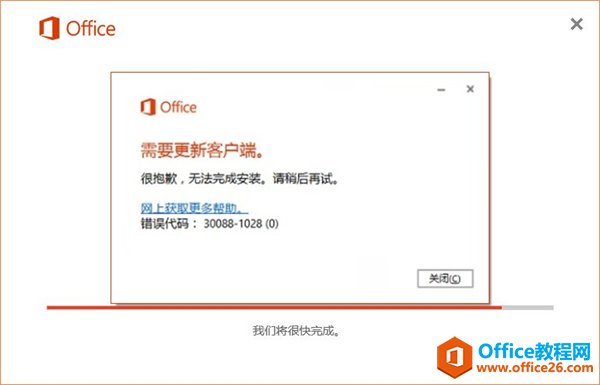 <b>Office 2016错误代码30088-1028(0)产生的原因及解决方案</b>