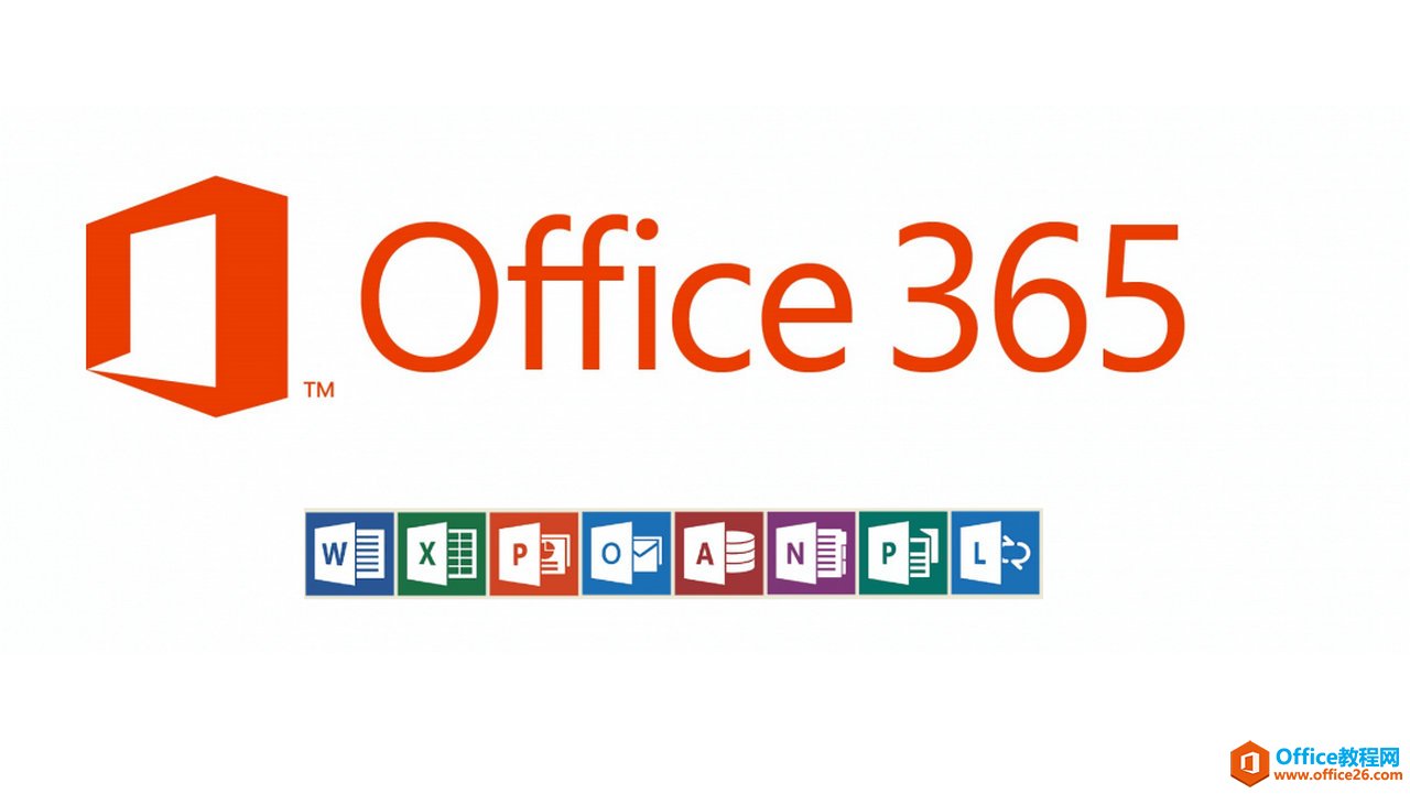 <b>办公软件Office 2021和Office 365哪一个最好用？</b>