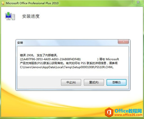 <b>Office2010安装出现错误代码2908解决方案</b>