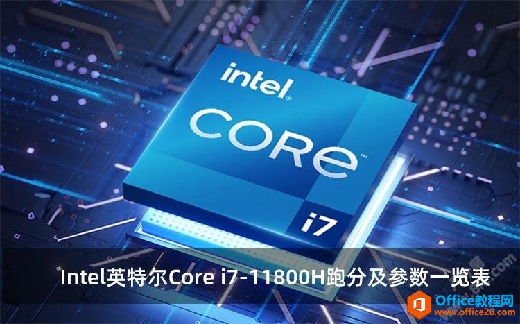 <b>Intel英特尔Core i7-11800H跑分及参数一览表</b>