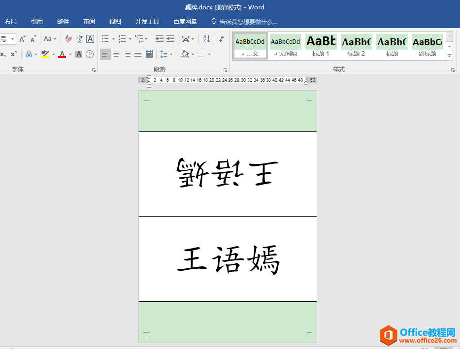 <b>word 如何利用A4纸制作参会人员简易桌牌，可免裁剪</b>