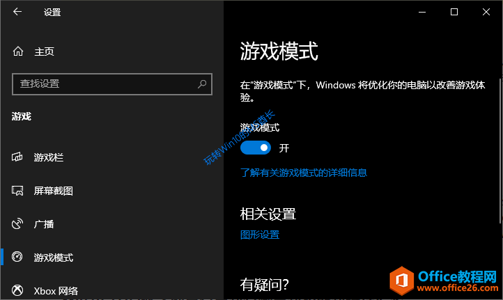 <b>Win10游戏模式怎么开？实测Win10游戏模式有什么用？</b>