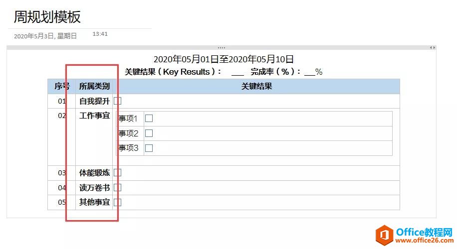 <b>OneNote 高效利用 什么是事项分类系统？</b>