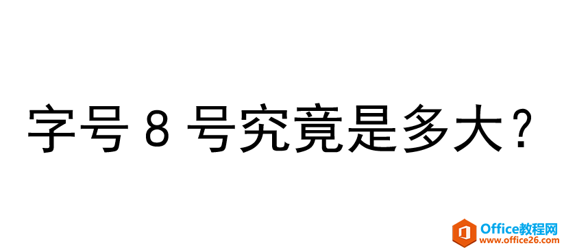 <b>word 设置字体大小时的阿拉伯数字字号以什么为单位，8号的字号究竟是多大？</b>