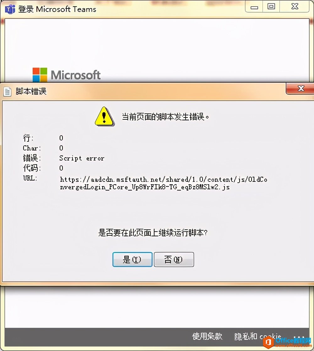 <b>登录Microsoft Teams 时弹出当前页面的脚本发生错误。错误代码为script error</b>