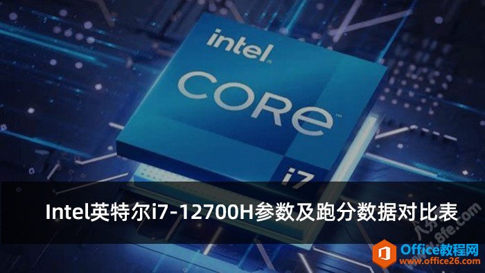 <b>Intel 酷睿i7-12700H参数及跑分数据对比表</b>