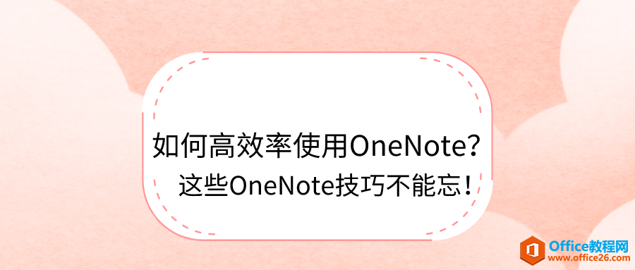 <b>如何高效率使用OneNote？这些OneNote技巧不能忘！</b>
