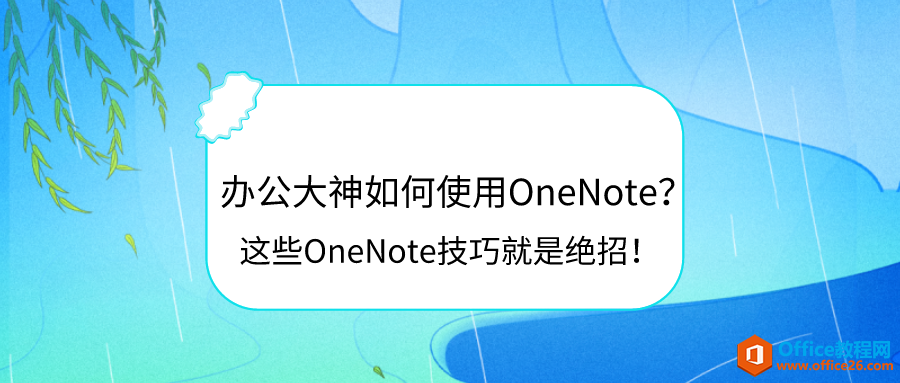 <b>办公大神如何使用OneNote？这些OneNote技巧就是绝招！</b>
