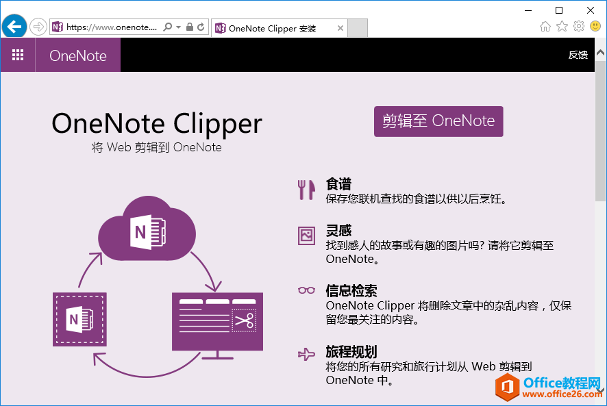 <b>如何利用 OneNote Clipper剪辑网页</b>
