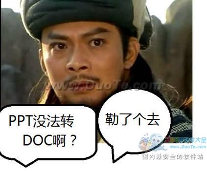 <b>WPS实用教程 看乔峰如何破解PPT转DOC难题？</b>