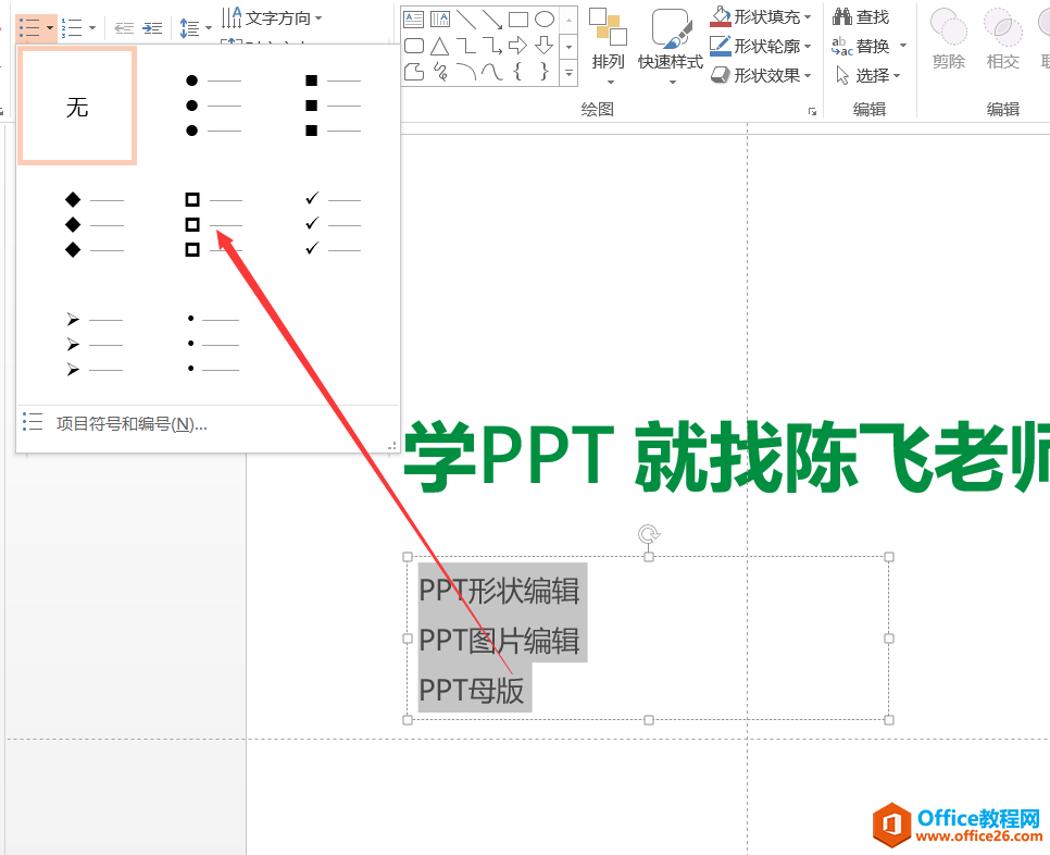 <b>PPT项目符号的使用 基础图解教程</b>