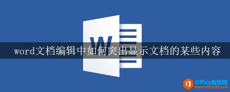 <b>word文档编辑中如何突出显示文档的某些内容</b>