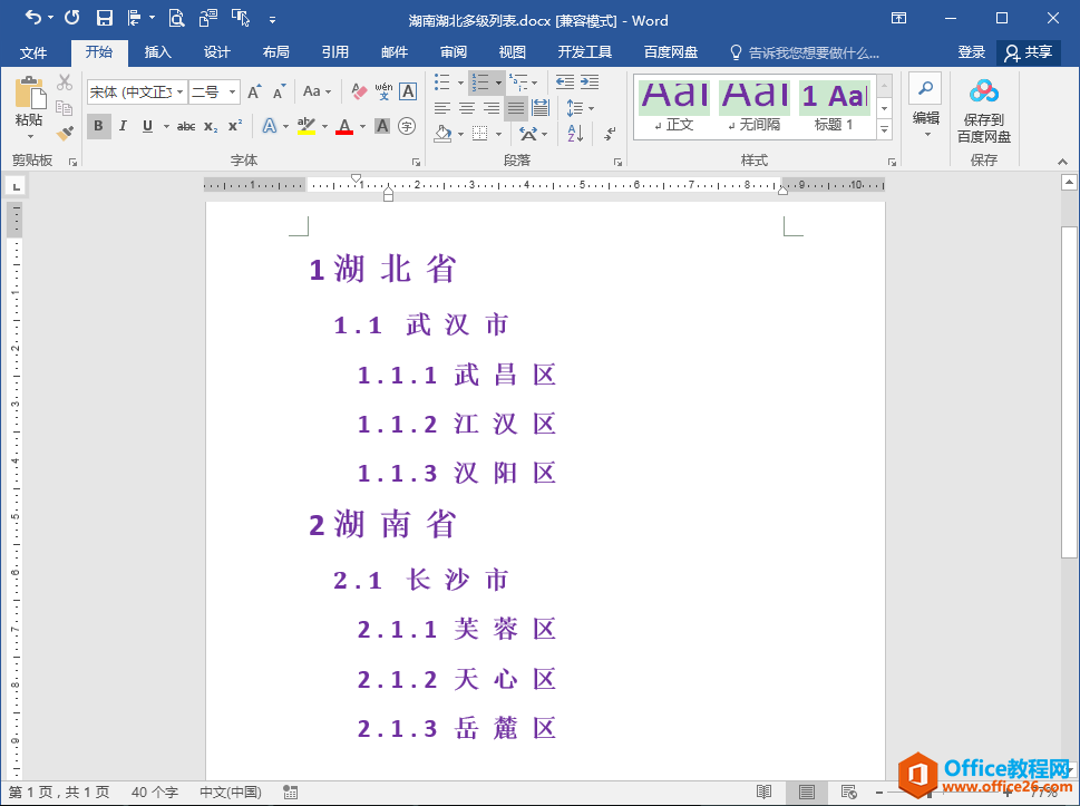 <b>word多级列表各级编号格式批量修改办法及技巧</b>