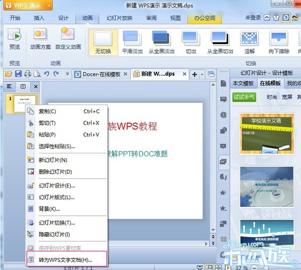 <b>如何在WPS演示中使PPT转换成DOC</b>