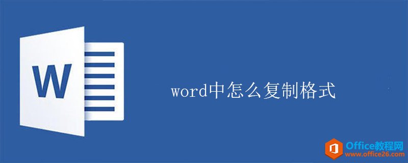 <b>word中怎么复制格式</b>