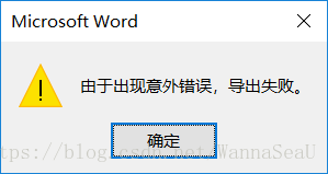 <b>Word另存为pdf时提示“由于出现意外错误，导出失败”的解决方案</b>