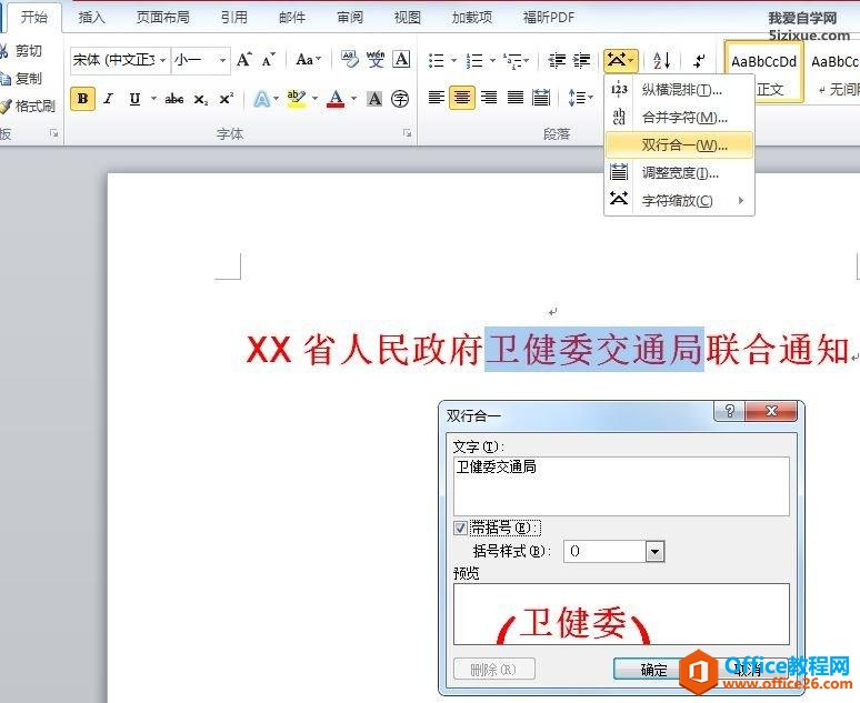 <b>如何利用Word快速排版联合公文文件头</b>