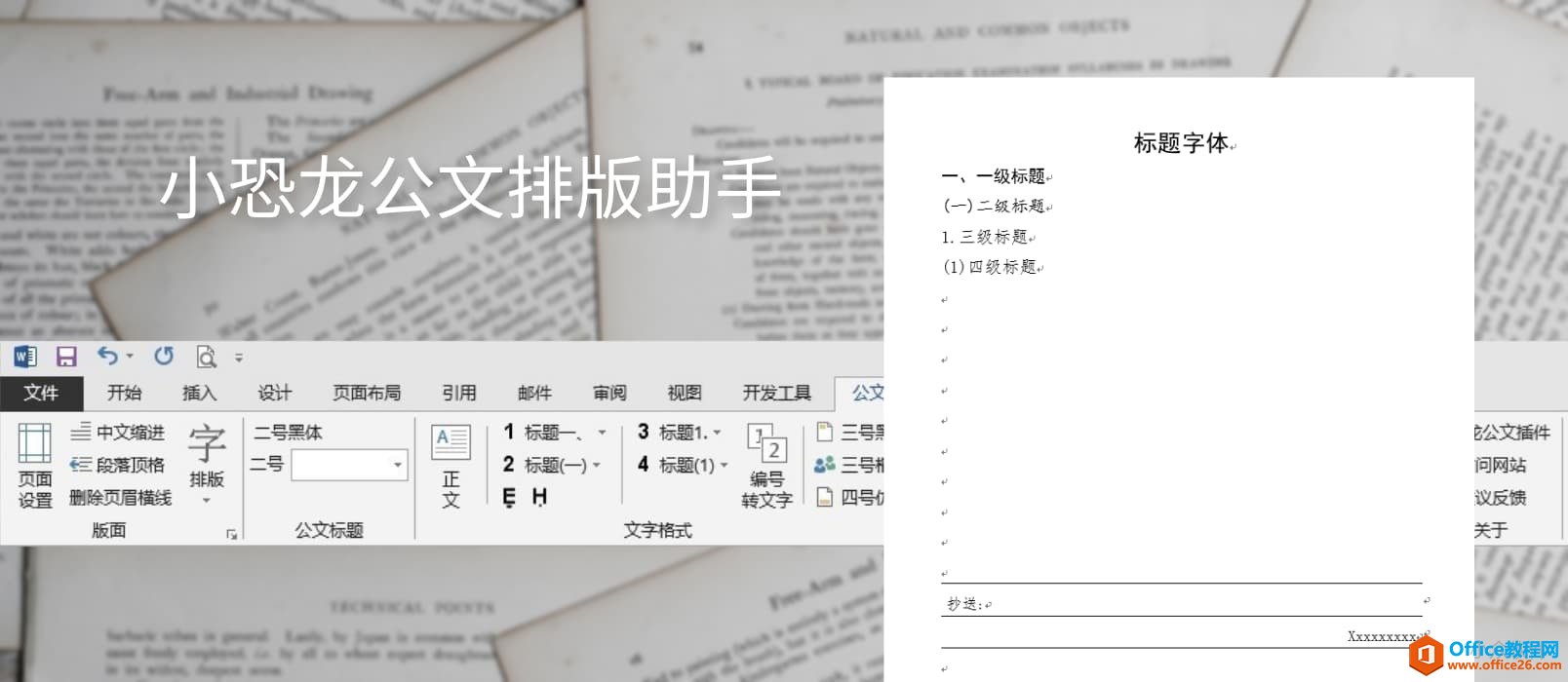 <b>巧用word插件，办公文档一键整理</b>