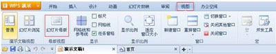 <b>WPS教你打造演示母版</b>