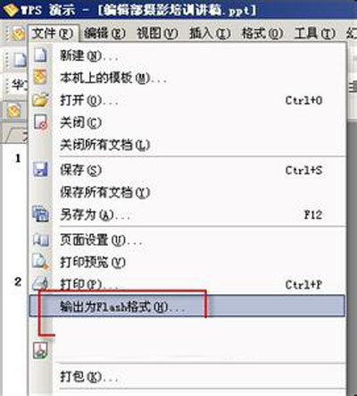 <b>WPS演示文稿转换为Flash格式的技巧</b>